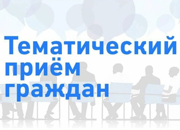 Состоится тематический приём граждан по актуальным вопросам социальной поддержки населения Новости Королёва 